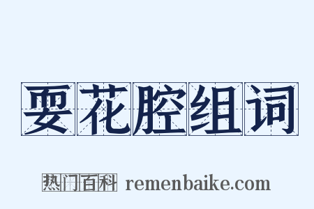 耍花腔组词是什么意思的图片